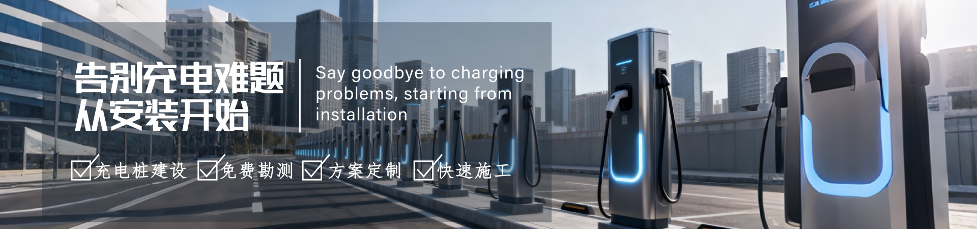 青岛充电桩安装建设