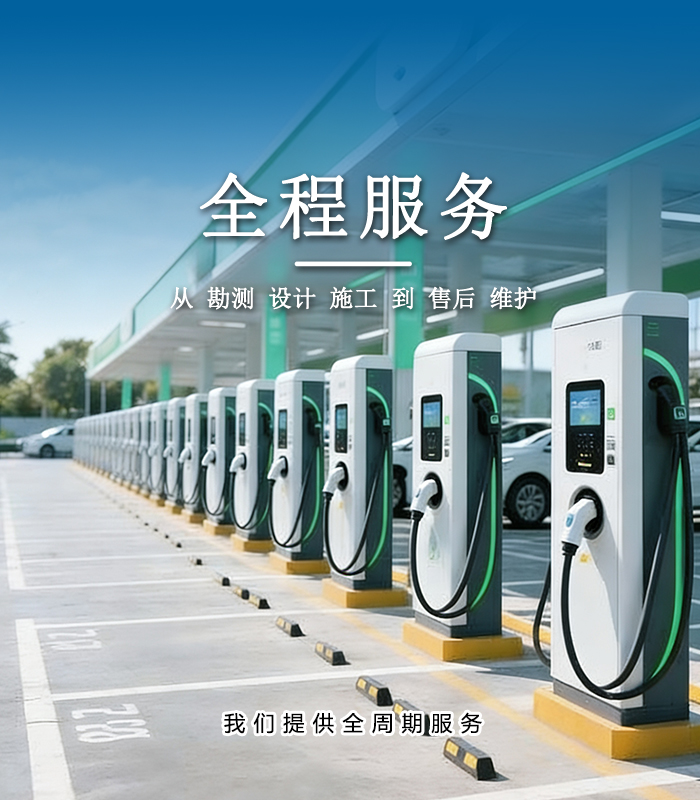 充电桩安装全程服务