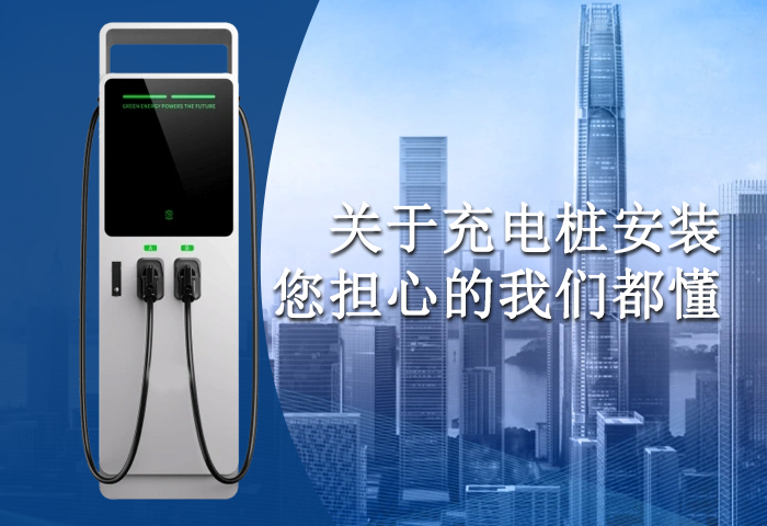充电桩安装厂家