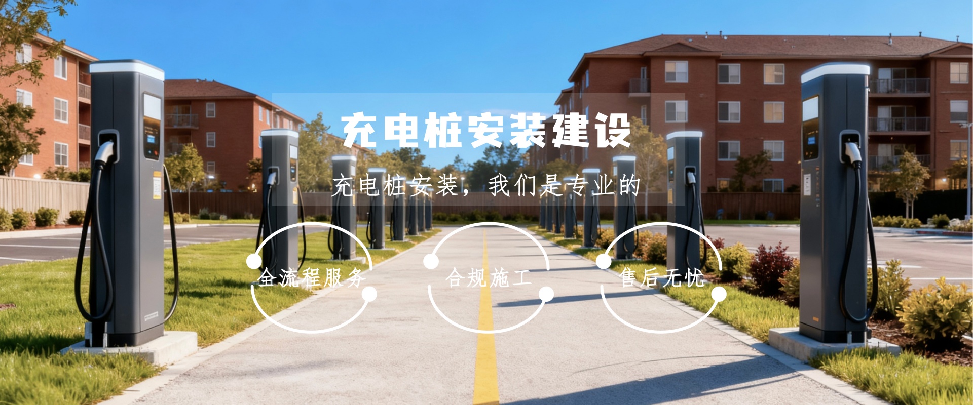 充电桩安装建设