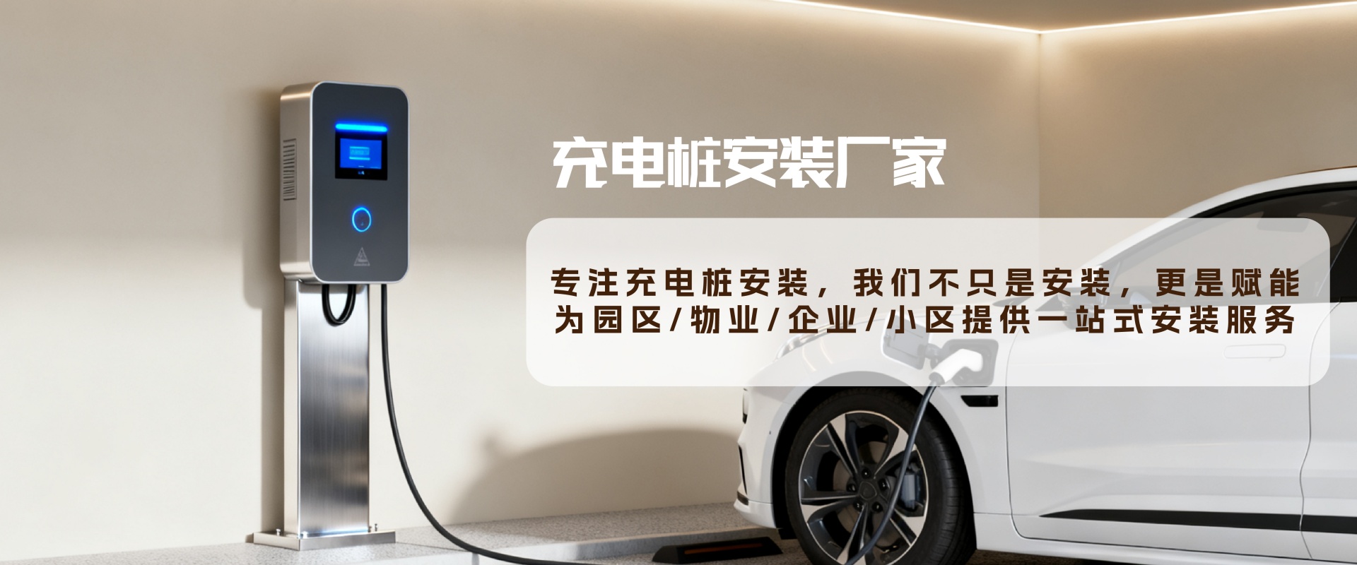 充电桩安装厂家