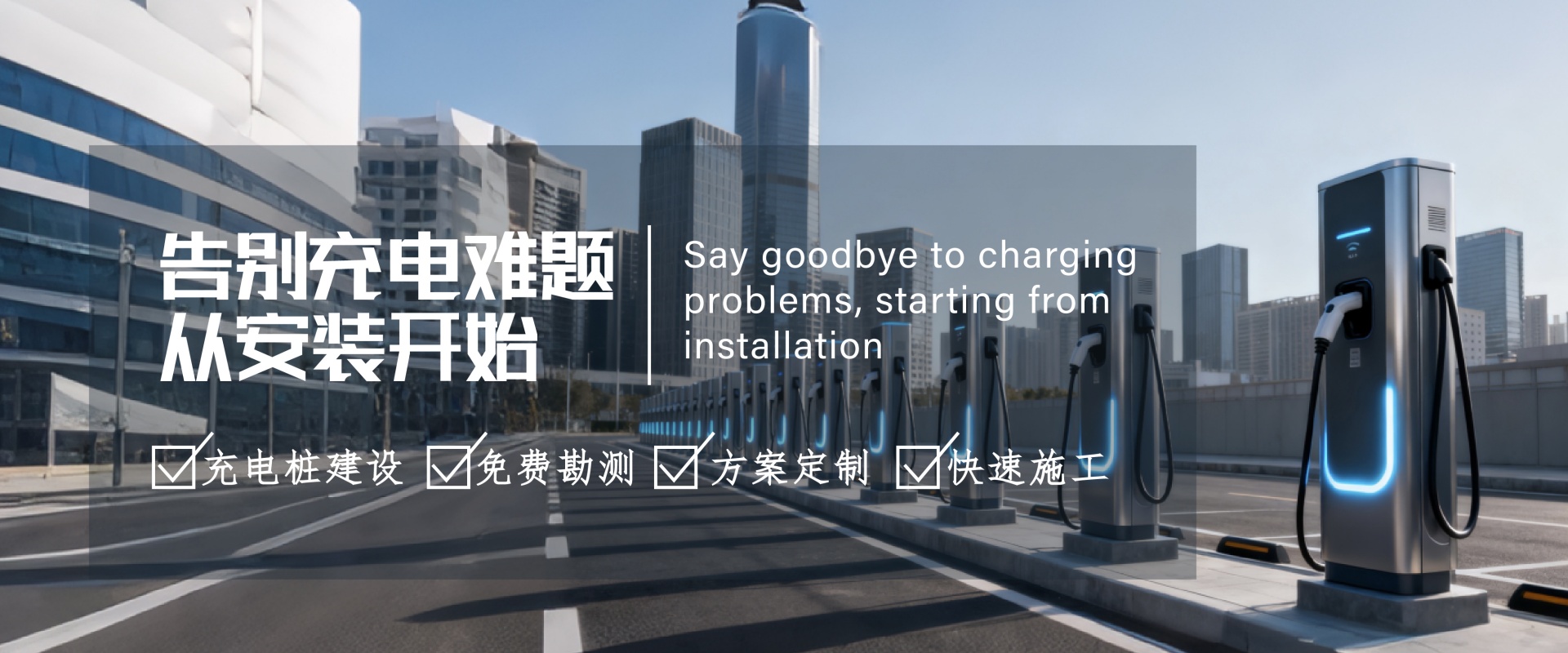 充电桩安装服务商